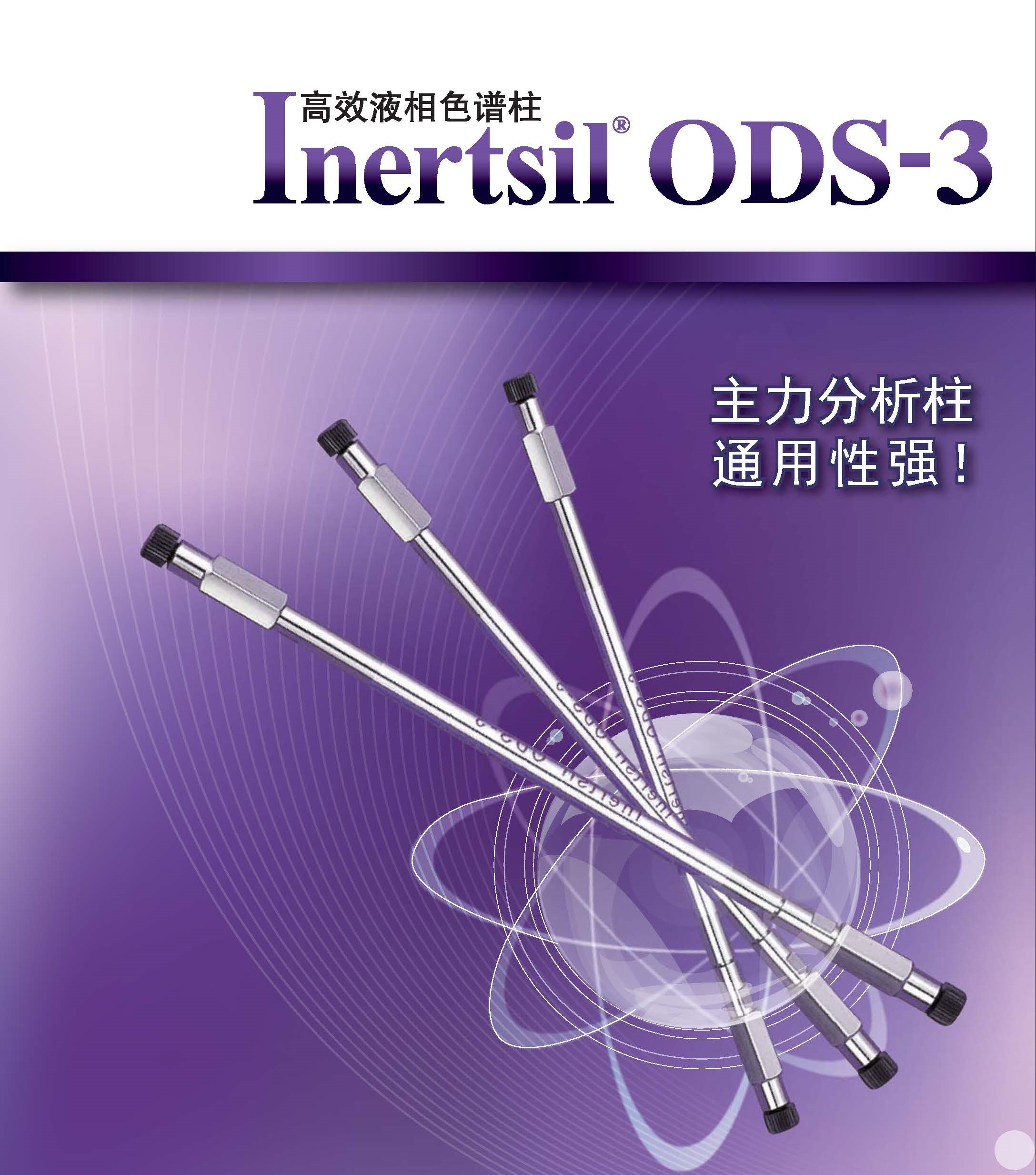 Inertsil ODS-3液相色谱柱