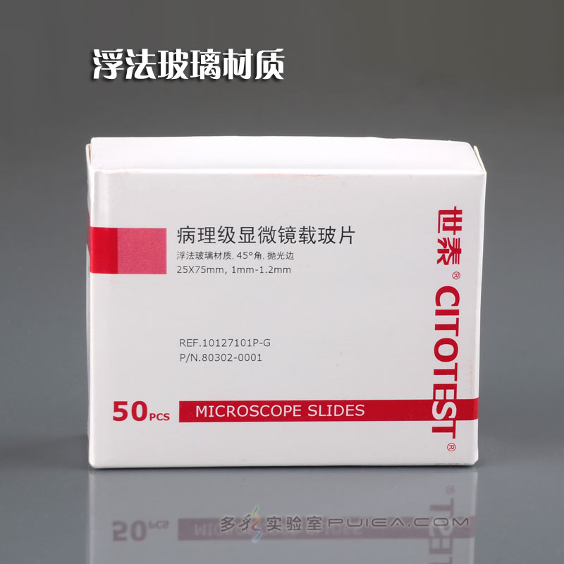 世泰 显微镜载玻片