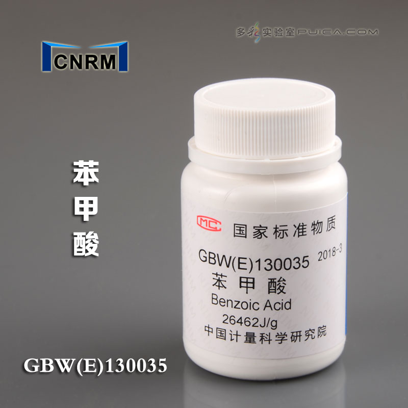 【计量院】苯甲酸标准物质
