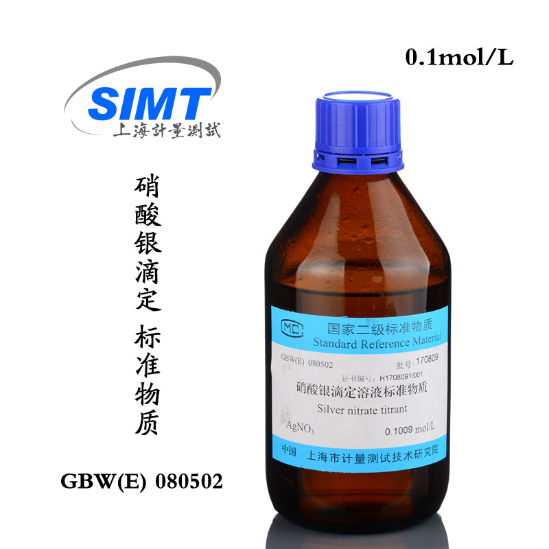【计量院】硝酸银滴定溶液标准物质 500ml (0.1)  mol/L