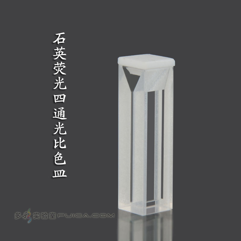 石英荧光四通光比色皿