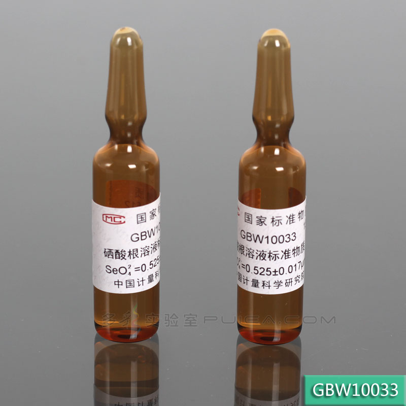 【计量院】硒酸根（六价硒）溶液标准物质 2mL/瓶