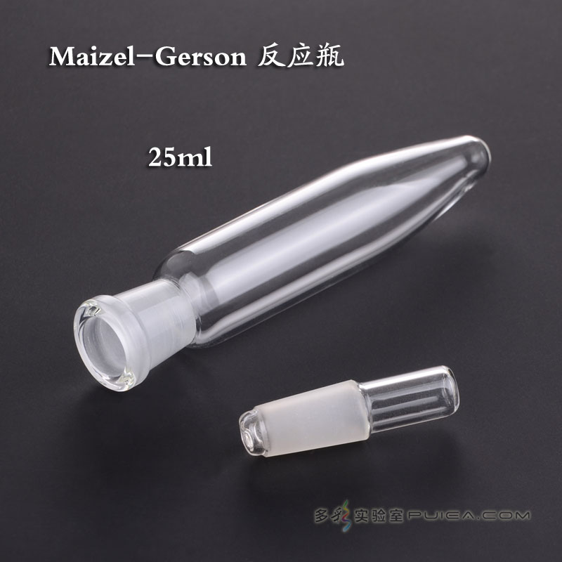 Maizel-Gerson 反应瓶