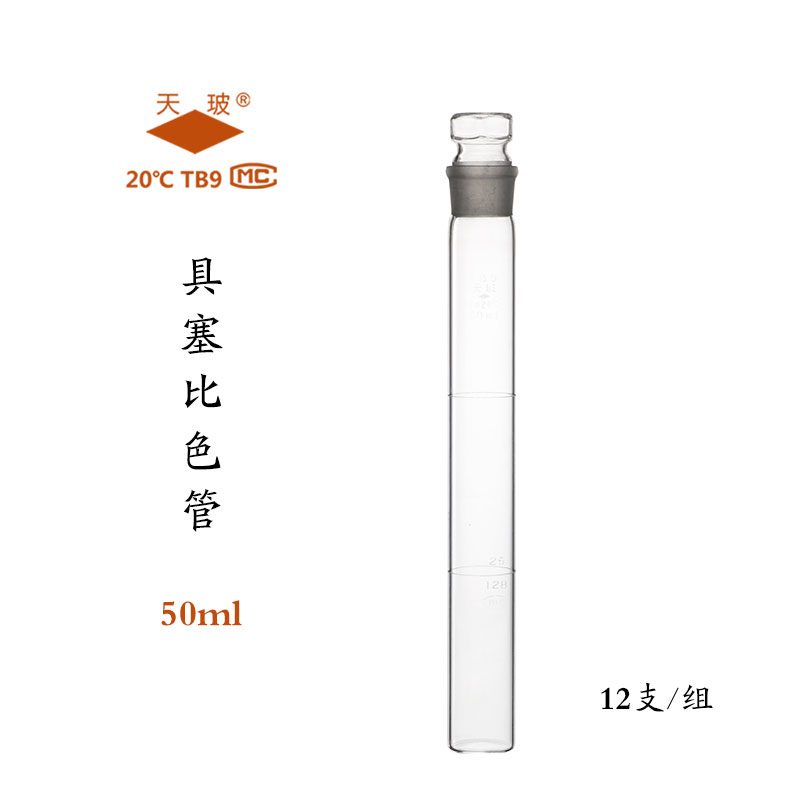 天玻 玻璃具塞比色管（整组）