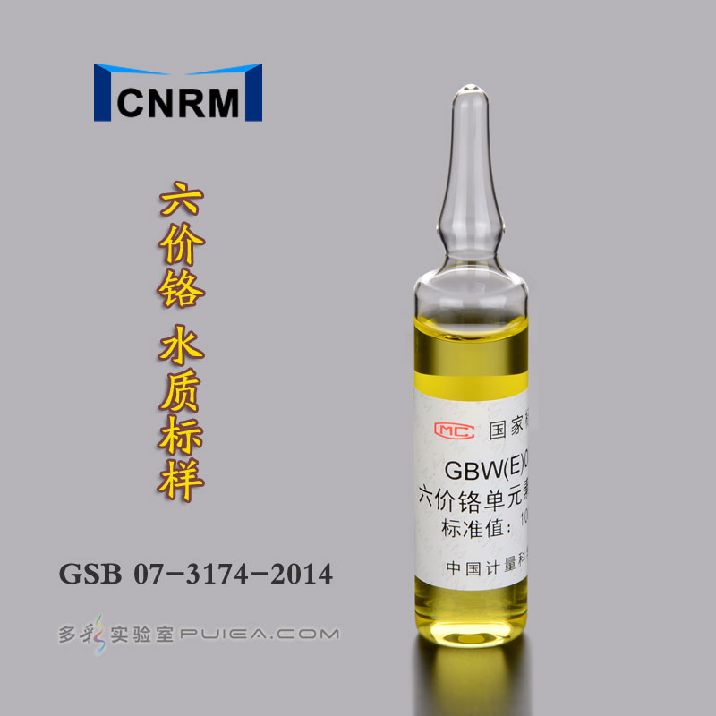 水中六价铬成分标准物质，100mg/L， 20mL