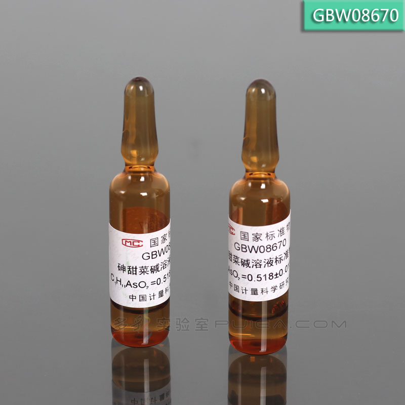 【计量院】砷甜菜碱溶液标准物质 2mL/瓶