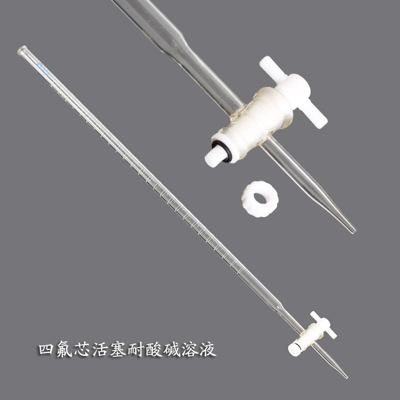 具四氟芯滴定管（A级）
