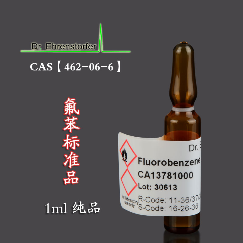 氟苯标准品 纯品型 有证书 1ml