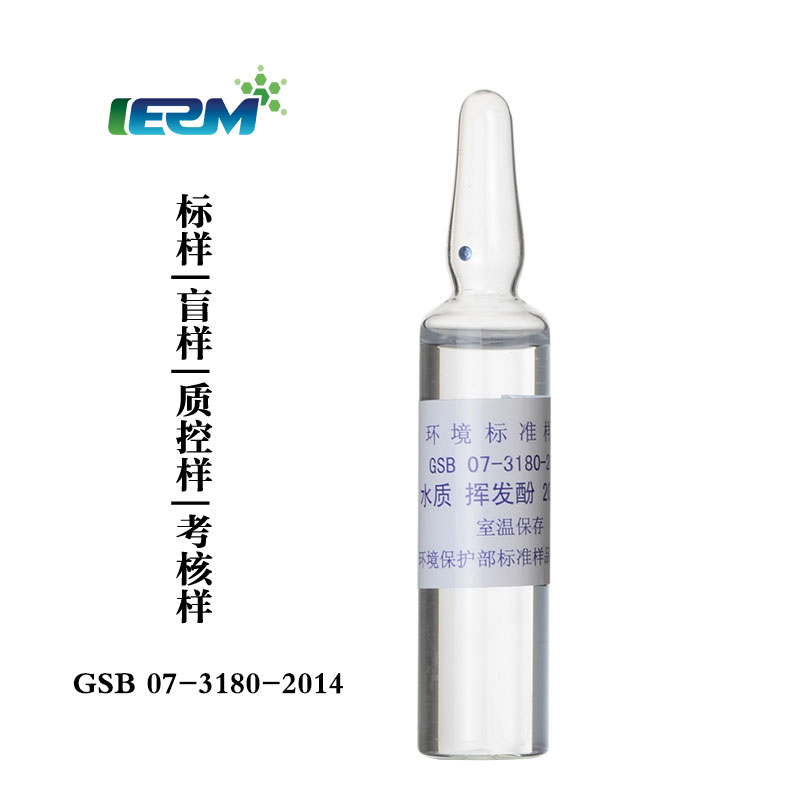 【标样所】挥发酚 20ml 水质标样