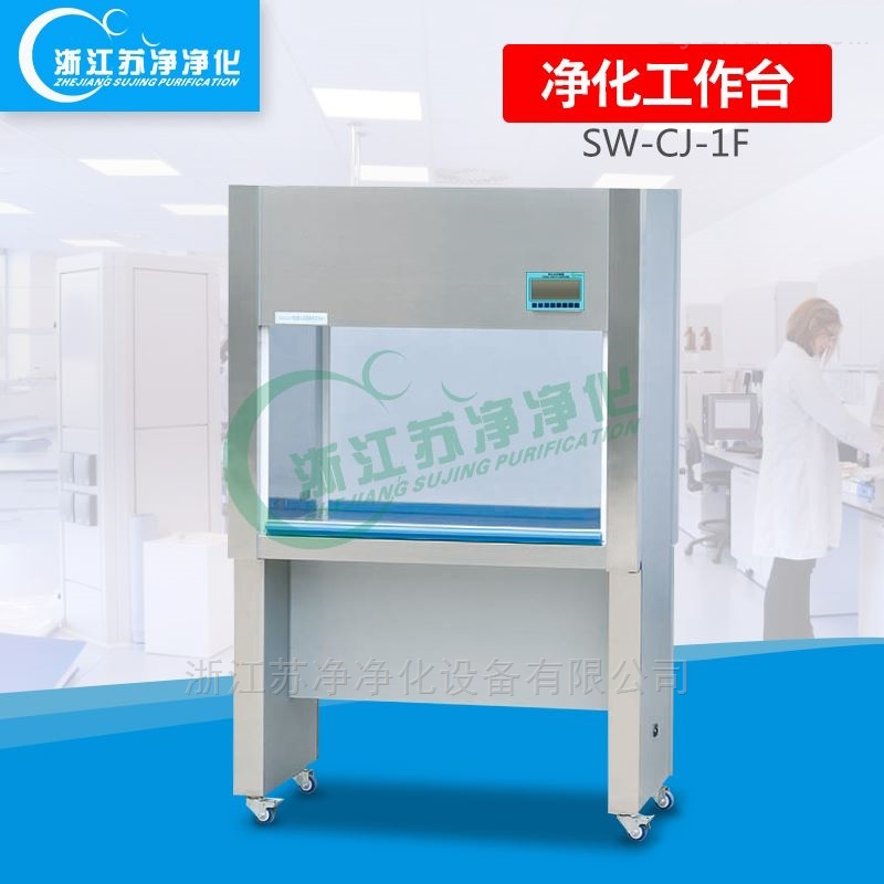 浙江苏净单人双面净化工作台