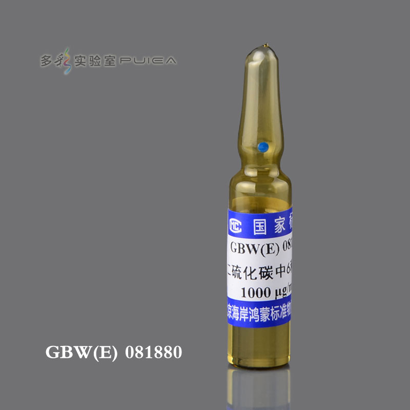 二硫化碳中苯系物溶液标准物质