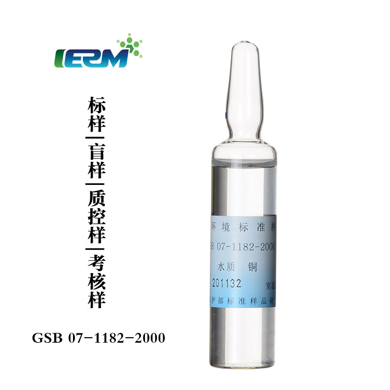 【标样所】 铜 20ml 水质标样