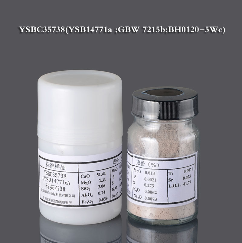 石灰石标样 50g/瓶