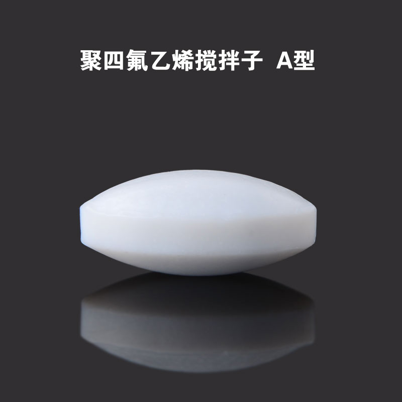 四氟搅拌子A型