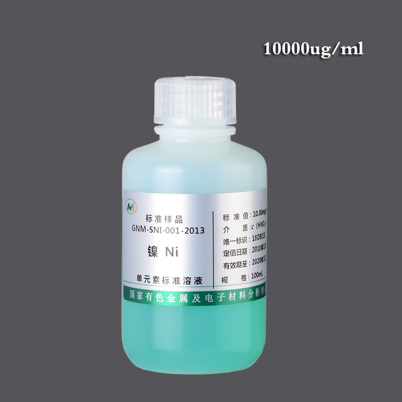 标液镍-Ni，10000ug/ml，100ml
