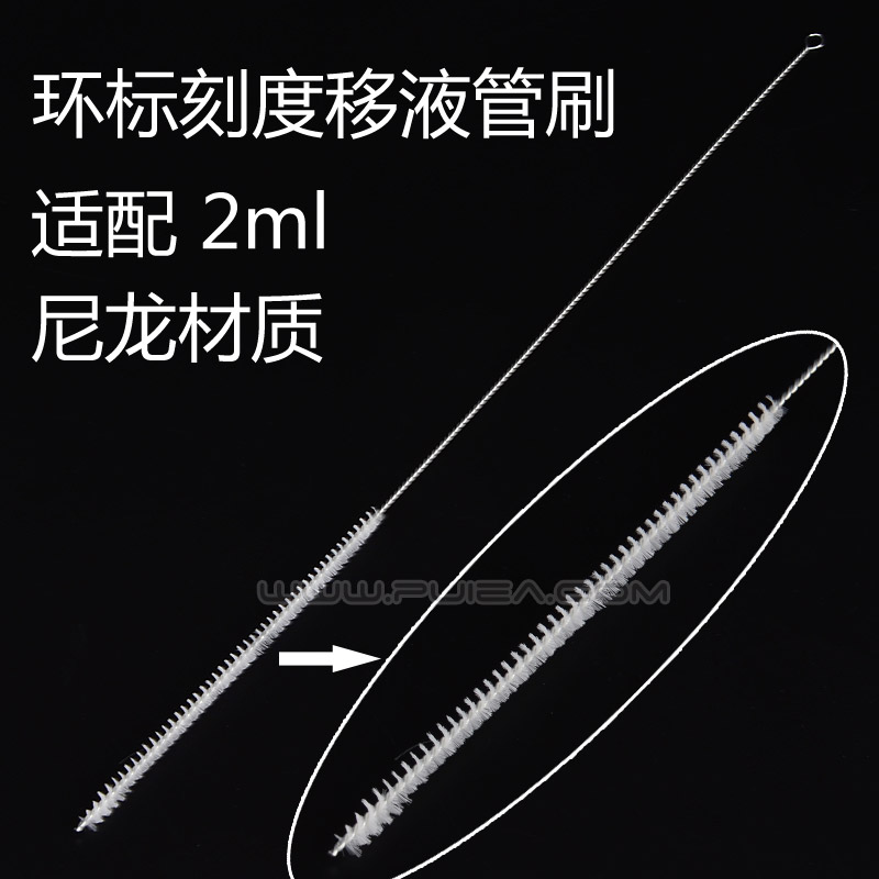 移液管刷