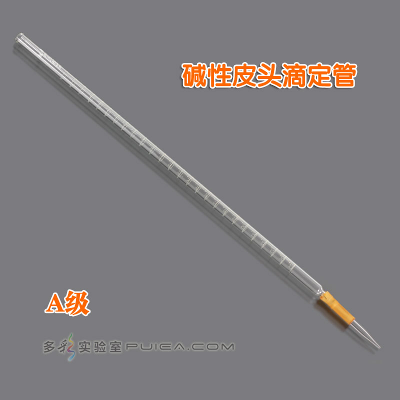 碱性皮头滴定管（A级）