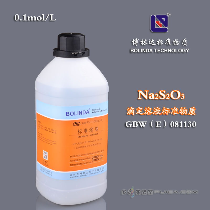 【博林达】硫代硫酸钠滴定溶液标准物质 0.1mol/L