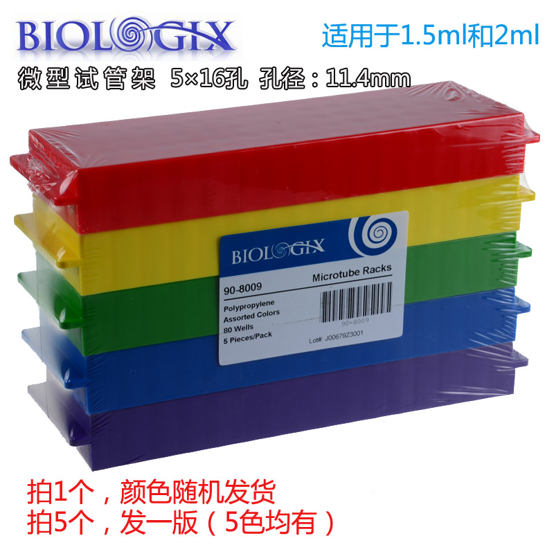 Biologix 微型试管架