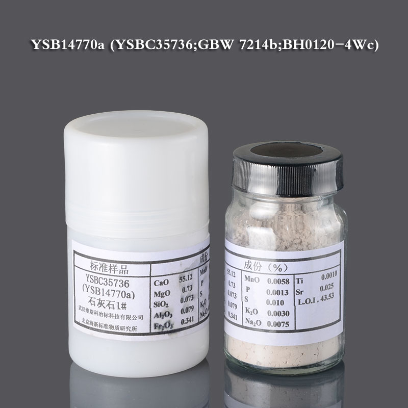 石灰石标样 50g/瓶