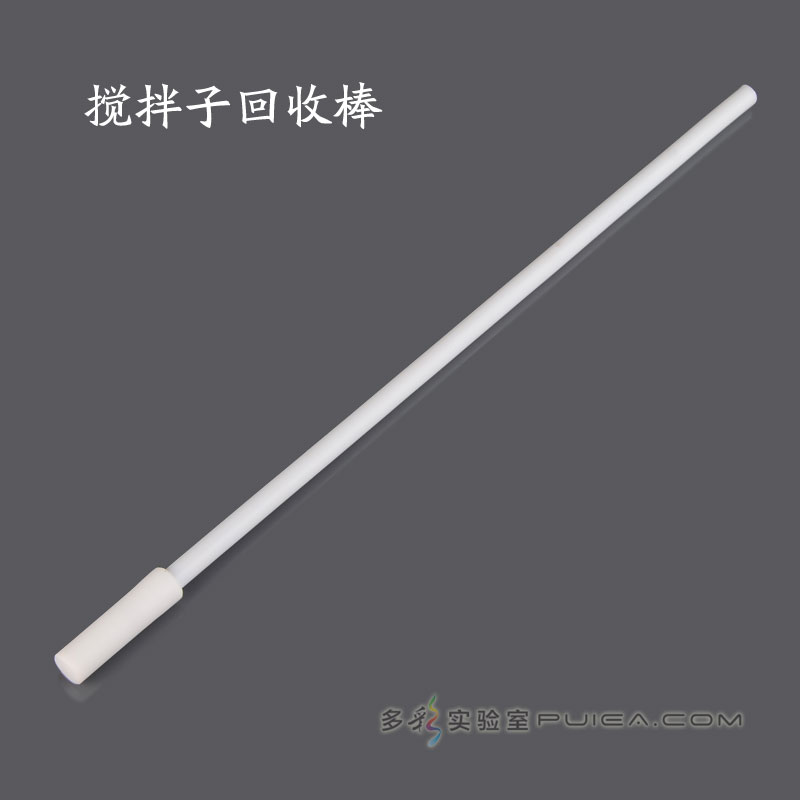 四氟搅拌子回收棒