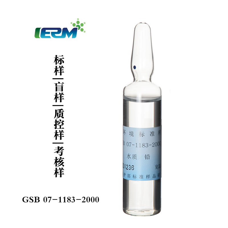 【标样所】 铅 20ml 水质标样