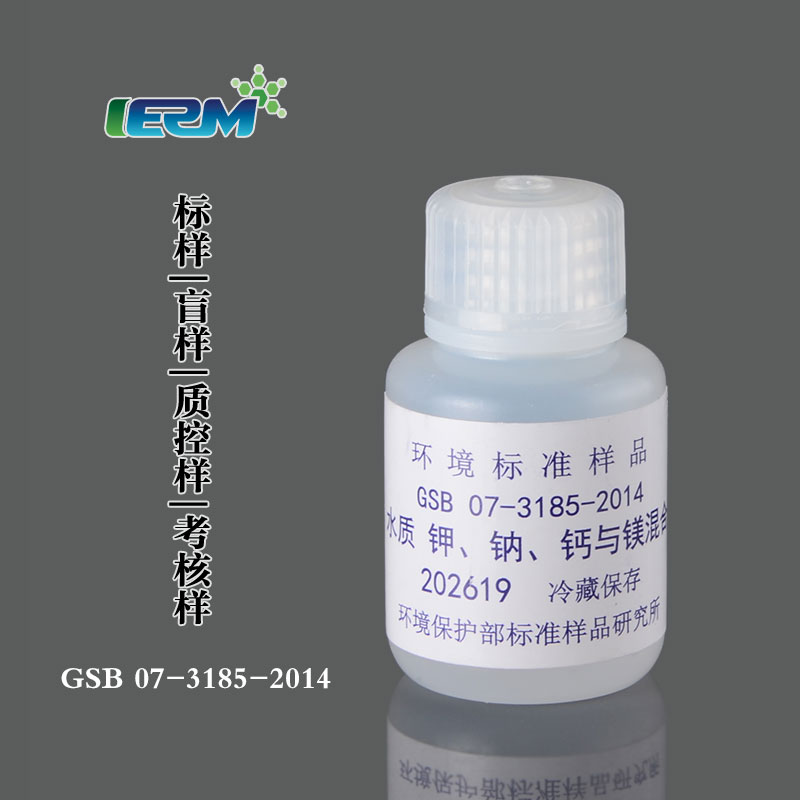 【标样所】 钾,钠,钙与镁混合 30ml 水质标样