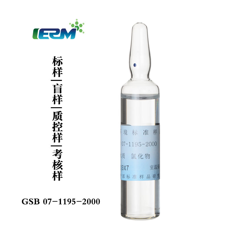 【标样所】氯化物 20ml 水质标样
