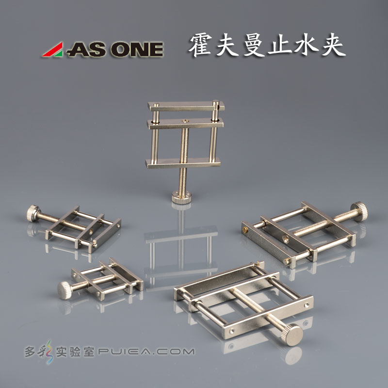 ASONE 霍夫曼止水夹