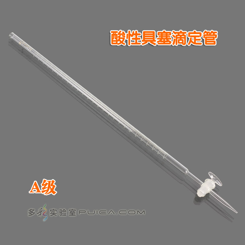 酸性具塞滴定管（A级）