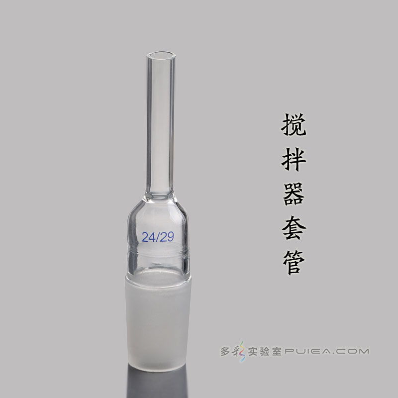 搅拌器套管（丙型）
