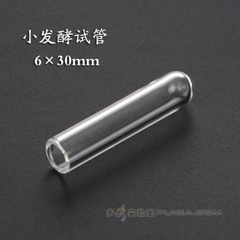 小发酵试管