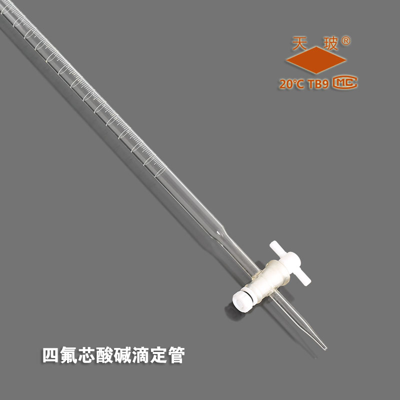 天玻 四氟酸碱滴定管（A级）