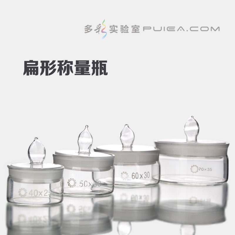 扁型称量瓶